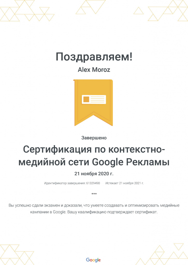 Сертификация по контекстно-медийной сети Google Рекламы .jpg